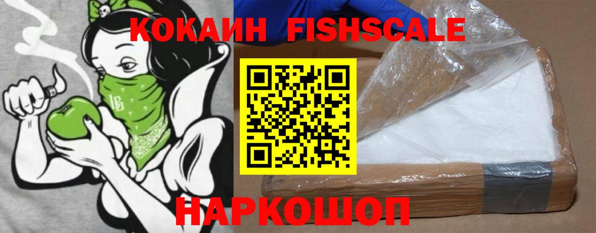 Кокаин FishScale Шатура